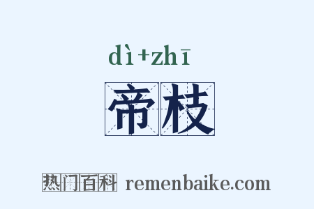 帝枝是什么意思的图片